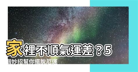 家裡不順|家運不順事出必有因！家中這些破損隨時左右你家運勢 